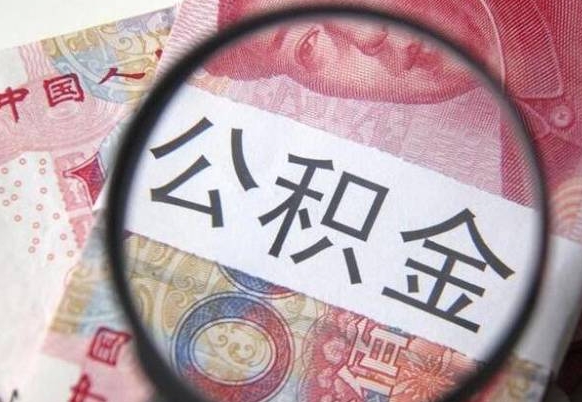 黄冈住房公积金个人提取方法（手机提取个人公积金流程）