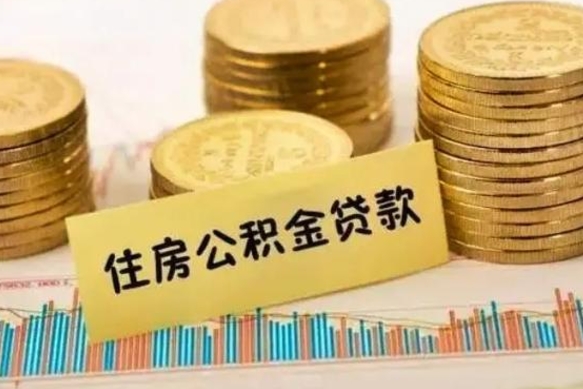 黄冈公积金提5万（住房公积金5万能提多少）